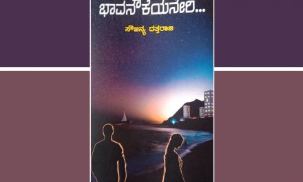 ‘ಬೇಕಿತ್ತು ನಿಮ್ಮದೊಂದೆರೆಡು ಕವಿತೆಗಳು ಸಾಲವಾಗಿ…ʼ