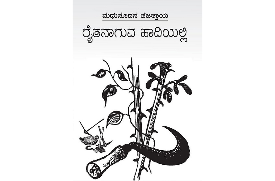 ಮಧುಸೂದನ ಪೆಜತ್ತಾಯರ ರೈತನಾಗುವ ಹಾದಿಯಲ್ಲಿ