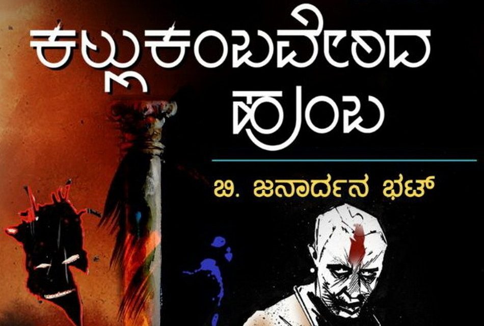 ದೈವಮೂಲ ಹುಡುಕುವ ಆಟದ ಕುರಿತ ಕಾದಂಬರಿ