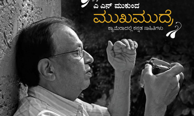 ಮುಕುಂದ ತೆಗೆದ ಮುಖಚಿತ್ರಗಳ ಕತ್ತಲೆ ಬೆಳಕಿನ ಲಾಸ್ಯ