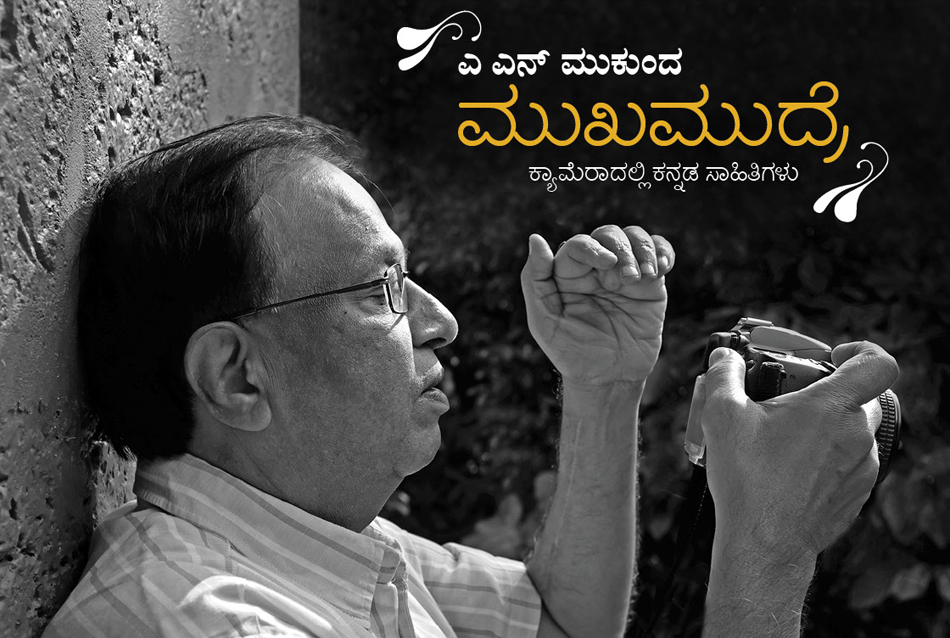 ಮುಕುಂದ ತೆಗೆದ ಮುಖಚಿತ್ರಗಳ ಕತ್ತಲೆ ಬೆಳಕಿನ ಲಾಸ್ಯ