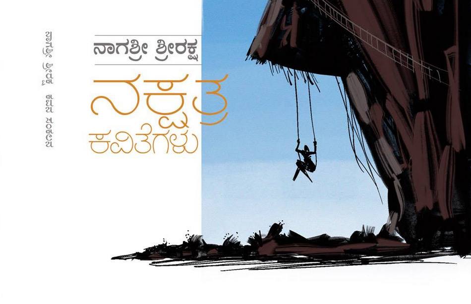 ಕಾಲನೆಂಬ ಖಳನ ಎದುರು ಕಾವ್ಯ ಗುಬ್ಬಚ್ಚಿ