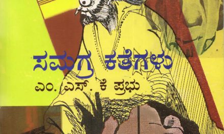 ಎಂ.ಎಸ್.ಕೆ.ಪ್ರಭು ಬರೆದಿಟ್ಟು ತೆರಳಿದ ಕಥಾ ಒಡಪುಗಳು