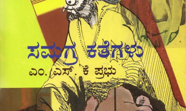 ಎಂ.ಎಸ್.ಕೆ.ಪ್ರಭು ಬರೆದಿಟ್ಟು ತೆರಳಿದ ಕಥಾ ಒಡಪುಗಳು