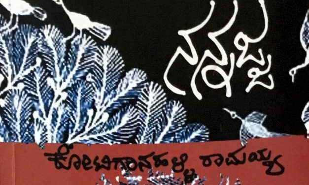 ಕೆ.ರಾಮಯ್ಯನವರ ಕವಿತಾ ಸಂಕಲನದ ಕುರಿತು ವಿಜಯರಾಘವನ್ ಟಿಪ್ಪಣಿಗಳು