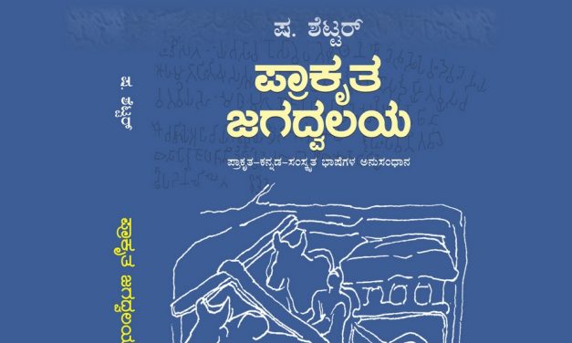 ಕಾಲಾಂತರದೊಳಗೆ ಕೈ ಹಿಡಿದು ನಡೆಸುವ ಪ್ರೊಫೆಸರ್ ಶೆಟ್ಟರ್ ಅವರ ಪುಸ್ತಕ