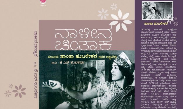ಅಭಿನೇತ್ರಿ ಶಾಂತಾ ಹುಬಳೀಕರ ಅವರ ಮರಾಠಿ ಆತ್ಮಚರಿತ್ರೆಯ ಕೆಲವು ಹಾಳೆಗಳು