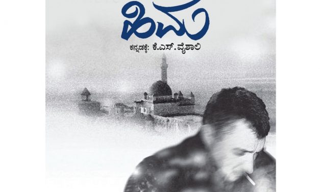 ಹಿಮನಗರಿಯೊಂದರ ರಾಜಕೀಯ ಸಂಕಟಗಳ ಕಥನ