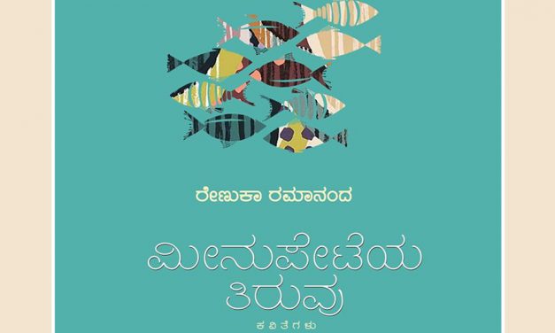 ಹಲವು ತಲ್ಲಣಗಳ ’ಮೀನು ಪೇಟೆಯ ತಿರುವು’:ರೇಣುಕಾ ರಮಾನಂದ ಕವಿತೆಗಳ ಓದು