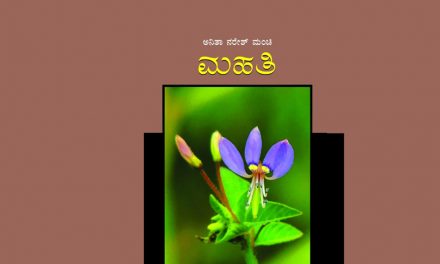 ಸಣ್ಣ ಸಣ್ಣ ಸಂಗತಿಗಳ ಅಂಕಣ ಪುಸ್ತಕ: ಮಾಲಿನಿ ಗುರುಪ್ರಸನ್ನ ಬರಹ