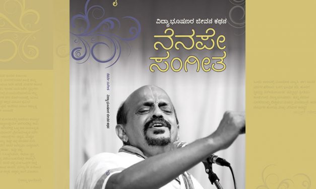ವಿದ್ಯಾಭೂಷಣರ “ನೆನಪೇ ಸಂಗೀತ”ದ ಕುರಿತು ಡಾ.ಜನಾರ್ದನ ಭಟ್ ಬರಹ