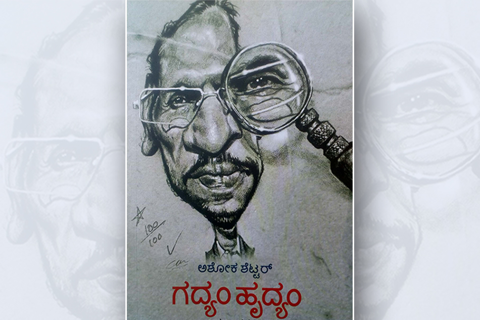 ಗದ್ಯಂ ಹೃದ್ಯಂ:ಅಶೋಕ ಶೆಟ್ಟರ್ ಅಂಕಣ ಸಂಕಲನದ ಕುರಿತು ಚಂದ್ರಶೇಖರ ಆಲೂರು