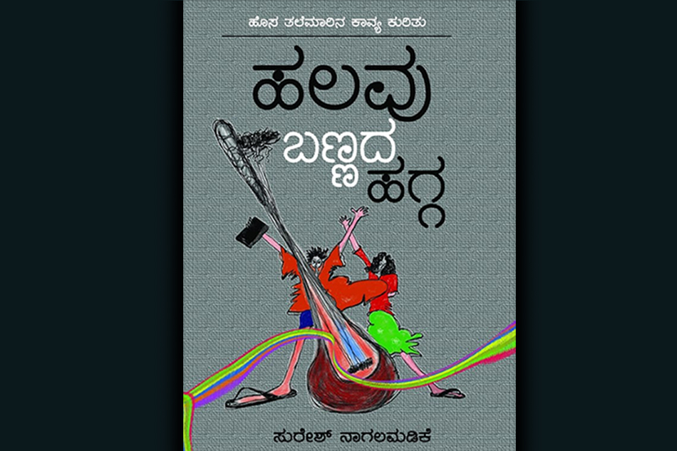 ಹಲವು ಬಣ್ಣದ ಹಗ್ಗ: ಸುರೇಶ ನಾಗಲಮಡಿಕೆ ಪುಸ್ತಕದ ಕೆಲವು ಪುಟಗಳು
