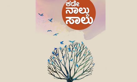 ಆಳದ ಸಣ್ಣನೆಯ ಗುನುಗಿನಂತೆ :ಉಮಾ ಮುಕುಂದ ಕವಿತಾ ಸಂಕಲನದ ಕುರಿತು ಆರ್.ವಿಜಯರಾಘವನ್