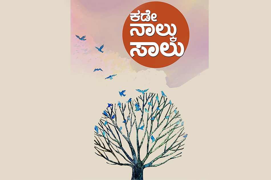 ಆಳದ ಸಣ್ಣನೆಯ ಗುನುಗಿನಂತೆ :ಉಮಾ ಮುಕುಂದ ಕವಿತಾ ಸಂಕಲನದ ಕುರಿತು ಆರ್.ವಿಜಯರಾಘವನ್