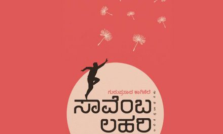 ಮೈಲಿಗೆ ಊಟ:ಗುರುಪ್ರಸಾದ್ ಕಾಗಿನೆಲೆ ಹೊಸ ಸಂಕಲನದ ಒಂದು ಪ್ರಬಂಧ