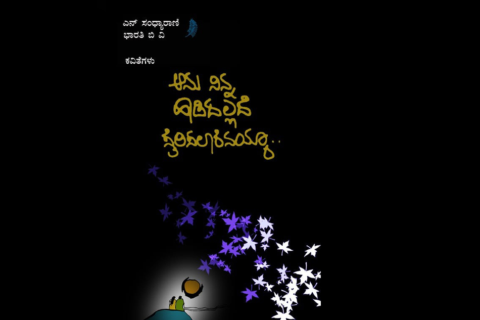 ಮನದ ಮುಂದಣ ಮಾಯೆ: ಸಂಧ್ಯಾ ಭಾರತಿ ಕವಿತಾ ಸಂಕಲನಕ್ಕೆ ಕೆ. ವೈ. ನಾರಾಯಣಸ್ವಾಮಿ ಮುನ್ನುಡಿ
