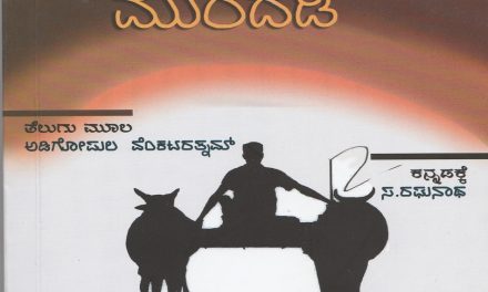 ನುಡಿದ ಮಾತಿಗೊಂದು ನುಡಿ: ತಮ್ಮದೇ ಅನುವಾದಗಳಿಗೆ ಸ.ರಘುನಾಥ ಪ್ರವೇಶಿಕೆ
