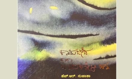 ಹೆಣ್ತನದ ದೇಸಿ ನೆಲೆಗಳಲ್ಲಿ ಸಂಚರಿಸಿರುವ ಕಾವ್ಯದ ತಾಜಾ ಕಸುವು