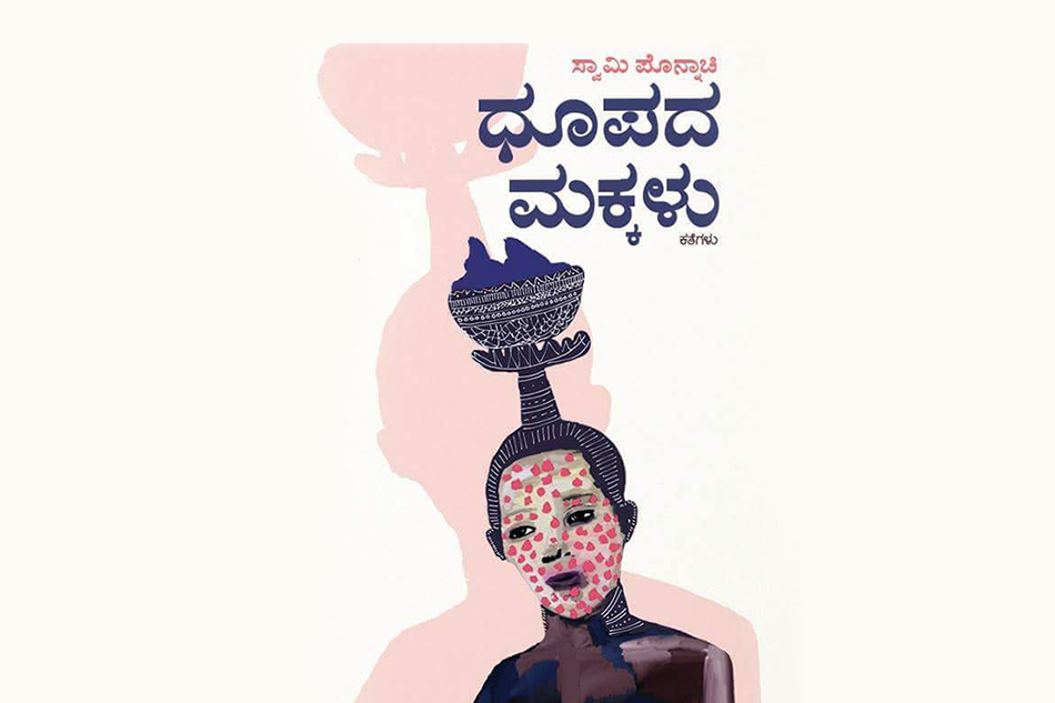 ವಿಚಾರಗಳ ಸರಹದ್ದು ಮೀರುವ ಪೊನ್ನಾಚಿ ಕಥೆಗಳು:ಶ್ರೀರಾಮ್ ಮುನ್ನುಡಿ