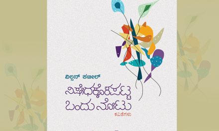 ವರ್ತಮಾನದಲ್ಲಿ ಮನ ನೆಟ್ಟ ಕಾವ್ಯ:ವಿಲ್ಸನ್ ಕಟೀಲ್ ಕವನಗಳ ಕುರಿತು ವಿಜಯರಾಘವನ್ ಬರಹ