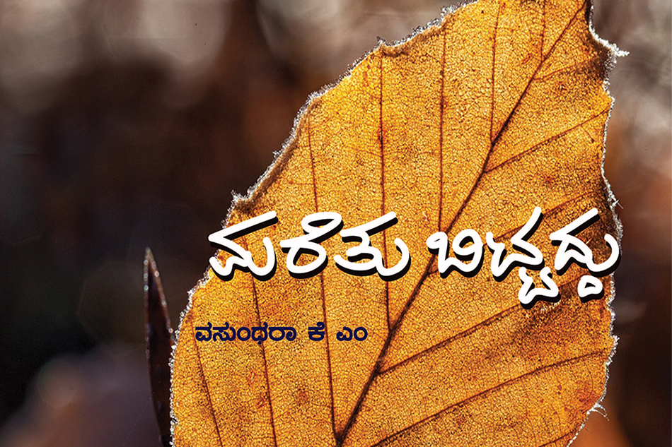 ವಸುಂಧರಾ ಅವರ ಏಕಾಂತ ಗೀತೆಗಳು:ಕೆ.ವೈ ನಾರಾಯಣಸ್ವಾಮಿ ಬರೆದ ಮುನ್ನುಡಿ