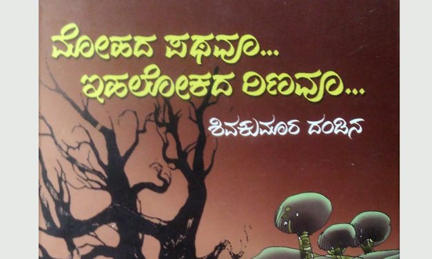 ಮೋಹದ ಪಥದಲ್ಲಿ ರಿಂಗಣಿಸುವ ಇಹಲೋಕ: ಶ್ರೀದೇವಿ ಕೆರೆಮನೆ ಬರಹ