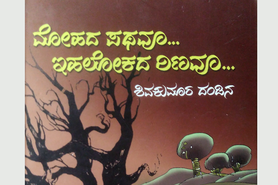 ಮೋಹದ ಪಥದಲ್ಲಿ ರಿಂಗಣಿಸುವ ಇಹಲೋಕ: ಶ್ರೀದೇವಿ ಕೆರೆಮನೆ ಬರಹ