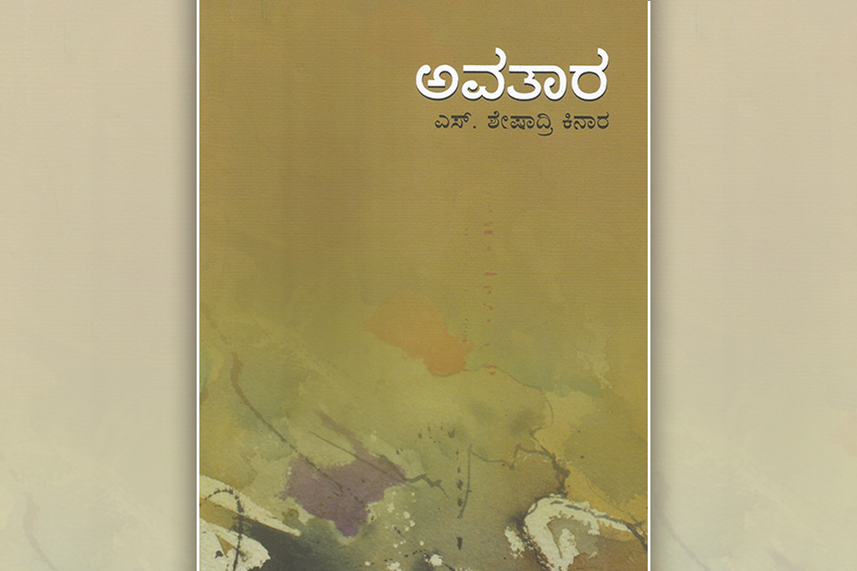 ಶೇಷಾದ್ರಿ ಕಿನಾರ ಕಥಾಸಂಕಲನಕ್ಕೆ ಕೆ ವಿ ತಿರುಮಲೇಶ್ ಬರೆದ ಮುನ್ನುಡಿ