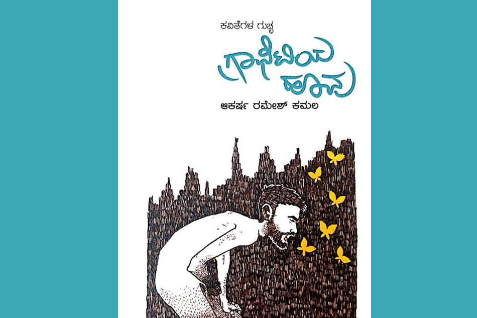 ಆಕರ್ಷ ರಮೇಶ್ ಕಮಲ ಪುಸ್ತಕಕ್ಕೆ ಕೇಶವ ಮಳಗಿ ಮುನ್ನುಡಿ