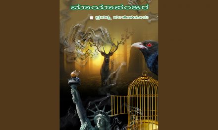 ತಿದ್ದಿಕೊಂಡ ಕನ್ನಡದ  ಮನಸ್ಸೊಂದು ಭಿನ್ನಸಂಸ್ಕೃತಿಗಳ ಕಥೆಯಾಗಿಸುವ ಪರಿ