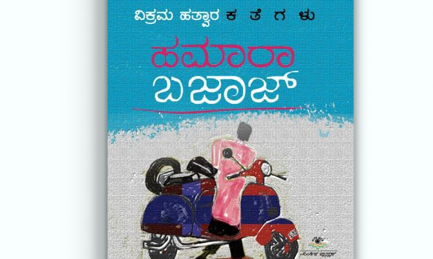 ಕಥನಗಾರಿಕೆಯ ಬೈನಾಕ್ಯುಲರ್ ನಲ್ಲಿ ಕಂಡ ಗತ ಮತ್ತು ವರ್ತಮಾನಗಳು:ವಿಕ್ರಮ್  ಕಥೆಗಳ ಕುರಿತು ಗೀತಾ ವಸಂತ