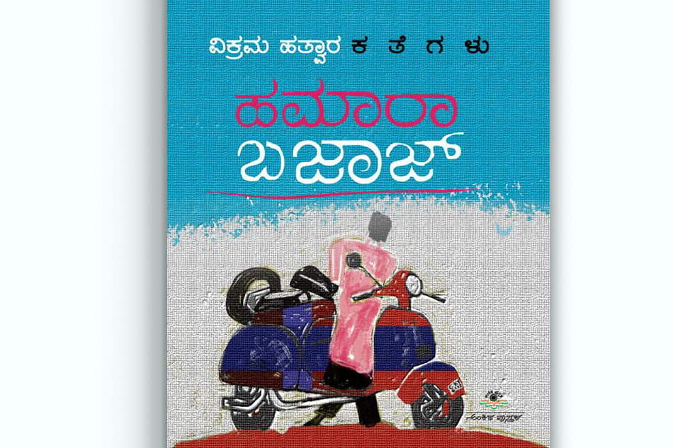 ಕಥನಗಾರಿಕೆಯ ಬೈನಾಕ್ಯುಲರ್ ನಲ್ಲಿ ಕಂಡ ಗತ ಮತ್ತು ವರ್ತಮಾನಗಳು:ವಿಕ್ರಮ್  ಕಥೆಗಳ ಕುರಿತು ಗೀತಾ ವಸಂತ