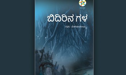 ರಘು ವೆಂಕಟಾಚಲಯ್ಯ ಅವರ “ಬಿದಿರಿನ ಗಳ” ಕಾದಂಬರಿಯ ಒಂದು ಅಧ್ಯಾಯ