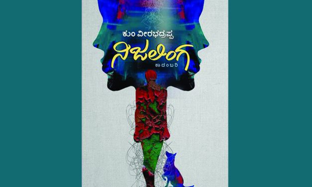 ಕುಂವೀಯವರ “ನಿಜಲಿಂಗ” ಕಾದಂಬರಿಯ ಕುರಿತು ಓ.ಎಲ್.ನಾಗಭೂಷಣ ಸ್ವಾಮಿ