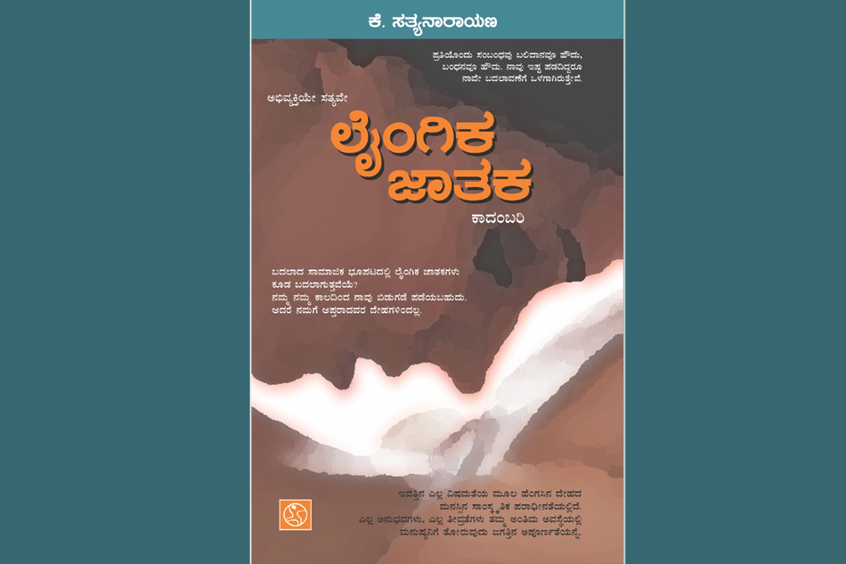 ಸೀರೆಯುಡುವ ಗೋಧಾಳ ಮಗ: ಕೆ.ಸತ್ಯನಾರಾಯಣ ಕಾದಂಬರಿ “ಲೈಂಗಿಕ ಜಾತಕ”ದ ಆಯ್ದ ಭಾಗ