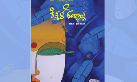 ಡಾ. ಕೆ. ಚಿನ್ನಪ್ಪ ಗೌಡರ ಕವನಸಂಕಲನಕ್ಕೆ ಡಾ. ಬಿ.ಎ. ವಿವೇಕ ರೈ ಮುನ್ನುಡಿ