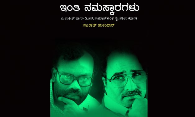 ನಟರಾಜ್ ಹುಳಿಯಾರರ ಪುಸ್ತಕದ ಕುರಿತು ಎಚ್.ಆರ್. ರಮೇಶ್ ಬರಹ