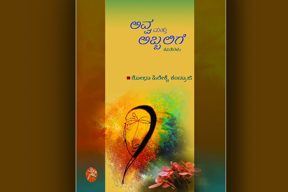 ಶೋಭಾ ಹಿರೇಕೈ ಕಂಡ್ರಾಜಿ ಕವನ ಸಂಕಲನಕ್ಕೆ ವಿಷ್ಣು ನಾಯ್ಕರು ಬರೆದ ಮುನ್ನುಡಿ