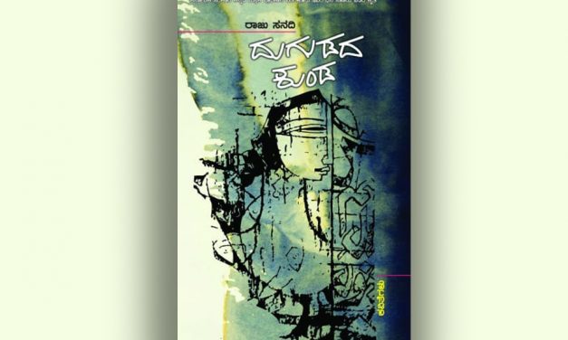 ರಾಜು ಸನದಿ ಪುಸ್ತಕದ ಕುರಿತು ಆಶಾ ಜಗದೀಶ್ ಲೇಖನ