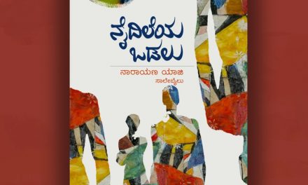 ನಾರಾಯಣ ಯಾಜಿಯವರ ಕಥಾಸಂಕಲನಕ್ಕೆ ಎಸ್.ಆರ್. ವಿಜಯಶಂಕರ ಬರೆದ ಮುನ್ನುಡಿ