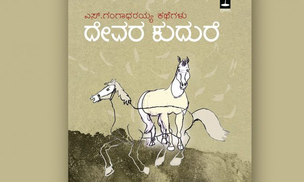ಛಿದ್ರಬದುಕಿನ ಚಂದದ ನಿರೂಪಣೆಗಳು: ಎಸ್.ಗಂಗಾಧರಯ್ಯ ಕಥಾಸಂಕಲನದ ಕುರಿತು ಎಚ್.ಆರ್.ರಮೇಶ ಬರೆದ ಲೇಖನ
