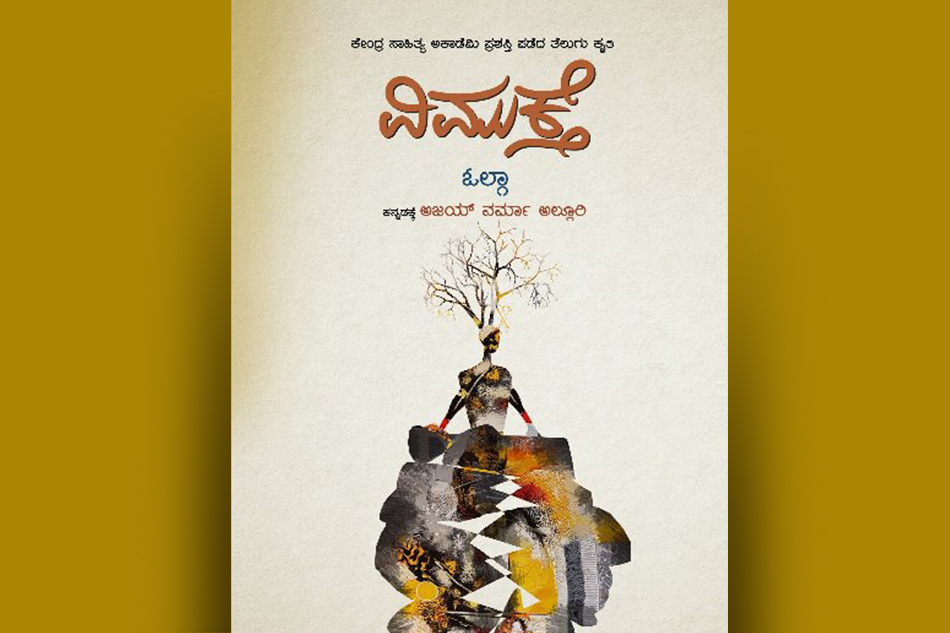 ಕಣ್ಣು ತೆರೆಸುವ ಹೆಣ್ಣಿನ ನೈಜ ಕಥನಗಳು: ಸುಧಾ ಆಡುಕಳ ಲೇಖನ