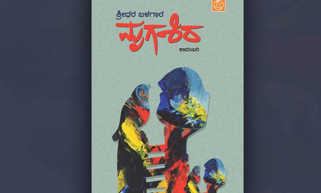 ಶ್ರೀಧರ ಬಳಗಾರ ಕಾದಂಬರಿಗೆ ಓ. ಎಲ್. ನಾಗಭೂಷಣ ಸ್ವಾಮಿ ಮುನ್ನುಡಿ