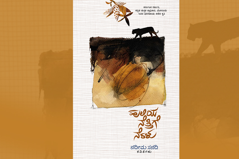 ನದೀಮ ಸನದಿ ಪುಸ್ತಕದ ಕುರಿತು ಆರ್ ವಿಜಯರಾಘವನ್ ಬರಹ