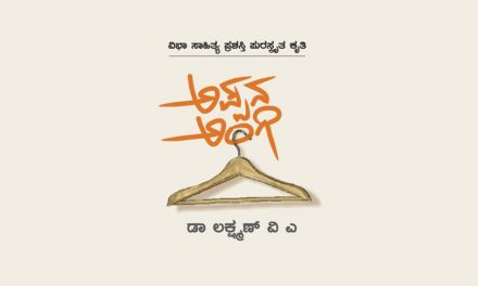 ‘ಅಪ್ಪನ ಅಂಗಿ’ಗೆ ಬರೆದ ನನ್ನ ಮಾತುಗಳು: ಲಕ್ಷ್ಮಣ ವಿ ಎ ಅಂಕಣ