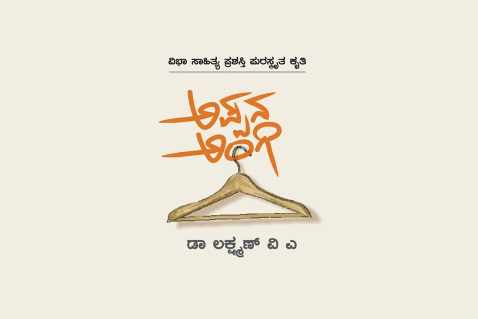‘ಅಪ್ಪನ ಅಂಗಿ’ಗೆ ಬರೆದ ನನ್ನ ಮಾತುಗಳು: ಲಕ್ಷ್ಮಣ ವಿ ಎ ಅಂಕಣ