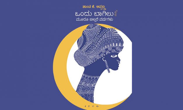 ಒಂದು ಬಾಗಿಲನ್ನು  ಹೊಕ್ಕು ಹೊರಬಂದ ಮೇಲೆ…: ಆಶಾ ಜಗದೀಶ್ ಅಂಕಣ