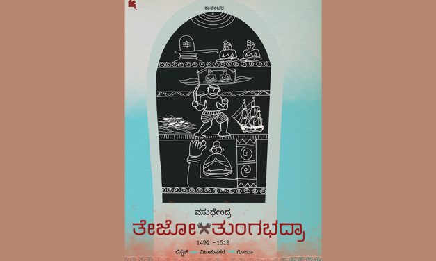 ವಸುಧೇಂದ್ರರ ‘ತೇಜೋ=ತುಂಗಭದ್ರಾ’ ಕುರಿತು ಎಚ್.ಆರ್. ರಮೇಶ್ ಲೇಖನ