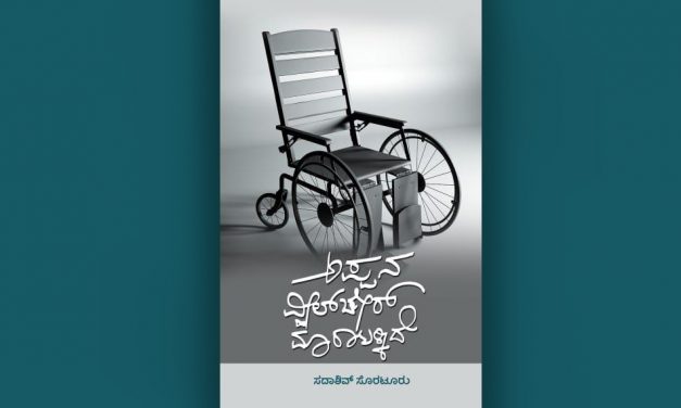 ಸದಾಶಿವ ಸೊರಟೂರ ಕವನ ಸಂಕಲನಕ್ಕೆ ಆಶಾಜಗದೀಶ್ ಮುನ್ನುಡಿ